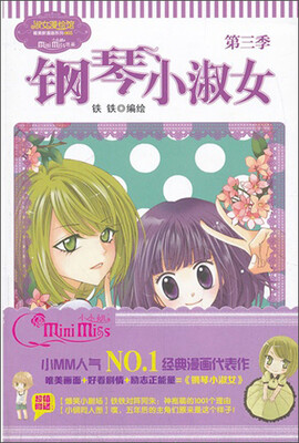 

淑女漫绘馆唯美新漫画系列：钢琴小淑女（第3季）