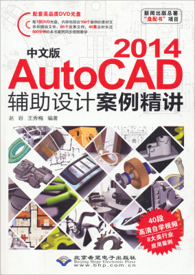 

新闻出版总署“盘配书”项目：中文版AutoCAD 2014辅助设计案例精讲（附光盘）