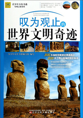 

青少年万有书系·发现之旅系列：叹为观止的世界文明奇迹