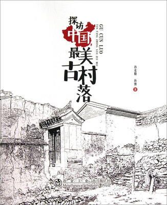 

探访中国最美古村落
