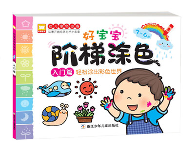 

好宝宝阶梯涂色：入门篇