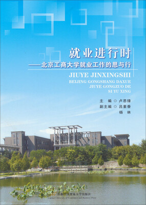 

就业进行时：北京工商大学就业工作的思与行