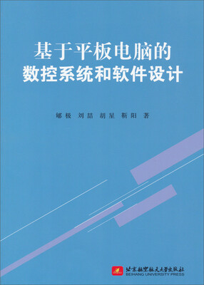 

基于平板电脑的数控系统和软件设计