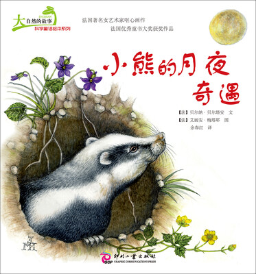 

大自然的故事科学童话绘本系列：小熊的月夜奇遇