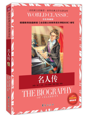 

世界经典文学名著金库：名人传（美绘典藏版）