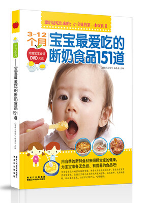 

3-12个月宝宝最爱吃的断奶食品151道