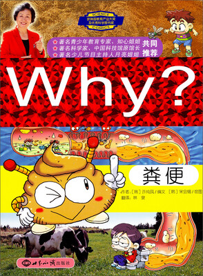 

Why？新时期少年科普知识动漫百科全书：粪便