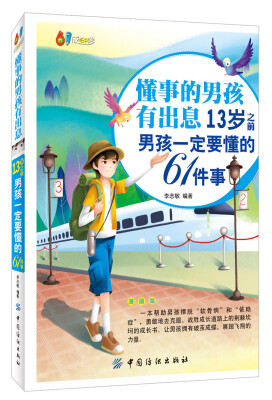 

懂事的男孩有出息：13岁之前男孩一定要懂的61件事：漫画版