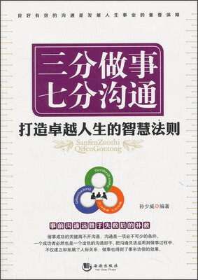 

三分做事 七分沟通