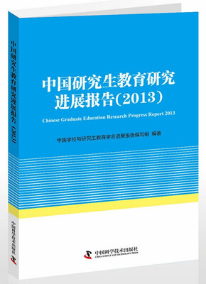 

中国研究生教育研究进展报告（2013）
