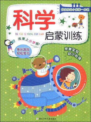 

好宝宝幼小衔接一本通：科学启蒙训练