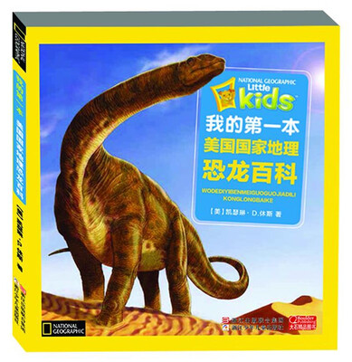 

我的第一本美国国家地理：恐龙百科