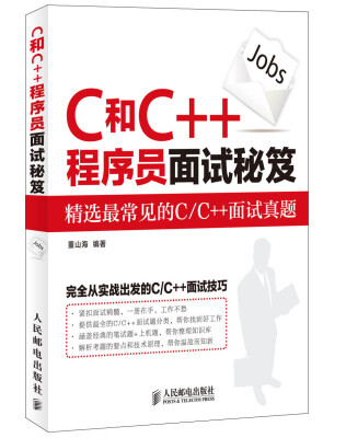 

C和C++程序员面试秘笈