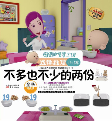 

图图的智慧王国·逻辑推理训练：不多也不少的两份