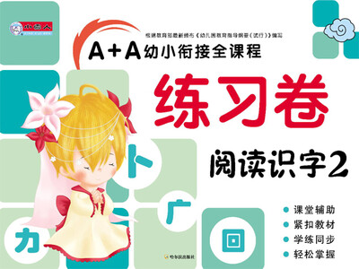 

A+A幼小衔接全课程练习卷：阅读识字2
