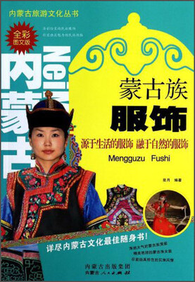 

蒙古族服饰（全彩图文版）