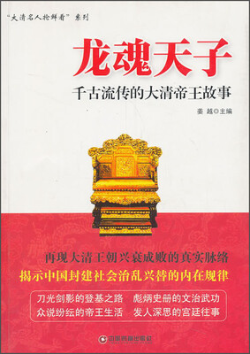 

龙魂天子：千古流传的大清帝王故事