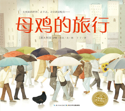 

海豚绘本花园：母鸡的旅行（平装）