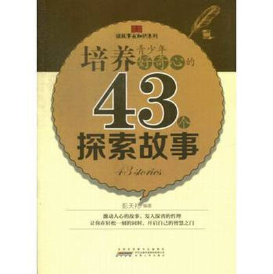 

读故事长知识系列：培养青少年好奇心的43个探索故事