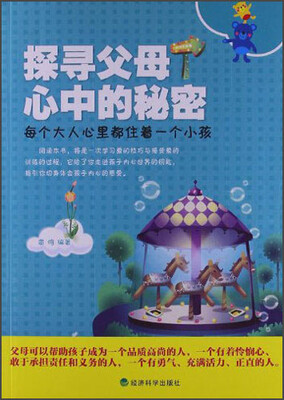 

探寻父母心中的秘密：每个大人心里都住着一个小孩
