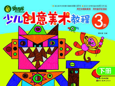 

快活林：少儿创意美术教程（3岁）（下册）