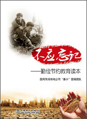 

不应忘记：勤俭节约教育读本