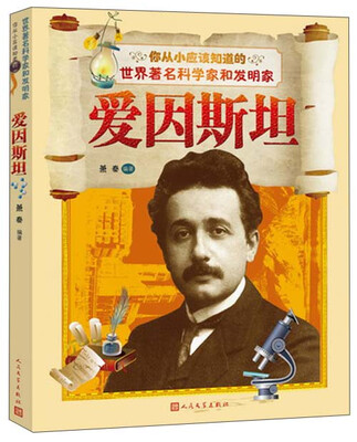 

你从小应该知道的世界科学家和发明家：爱因斯坦