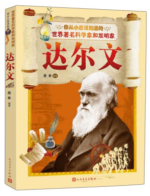 

你从小应该知道的世界科学家和发明家：达尔文