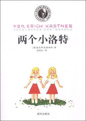 

当代外国儿童文学名家·埃里希·凯斯特纳作品：两个小洛特