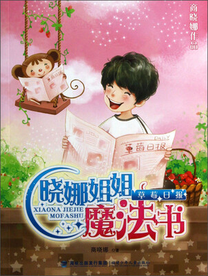 

晓娜姐姐魔法书：草莓日报