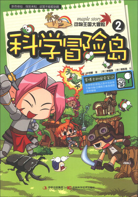 

科学冒险岛（2）：动物王国大冒险