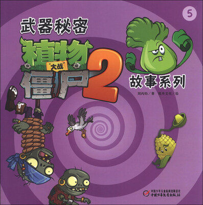 

武器秘密故事系列（5）：植物大战僵尸（2）