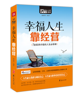 

幸福人生靠经营