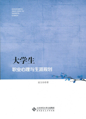 

大学生职业心理与生涯规划