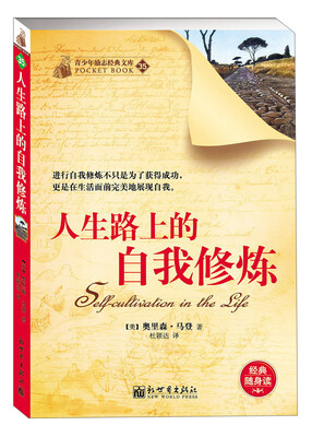 

青少年励志经典文库（35）：人生路上的自我修炼