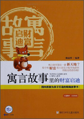 

小蓝狮子·财商教育：寓言故事里的财富启迪