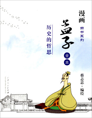 

漫画四书系列：孟子全本·历史的哲思