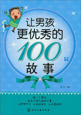 

让男孩更优秀的100个故事