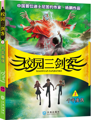 

校园三剑客2：千年魔偶