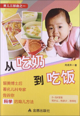 

育儿三部曲之1：从吃奶到吃饭