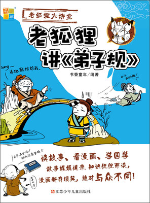 

书香童年·老狐狸大讲堂：老狐狸讲《弟子规》
