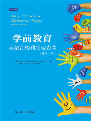 

学前教育：从蒙台梭利到瑞吉欧（第十一版）