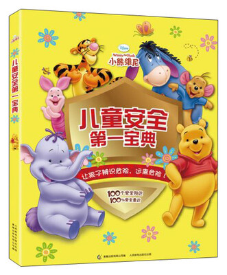 

小熊维尼儿童安全第一宝典