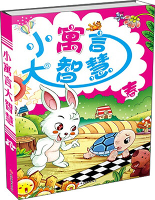 

小寓言大智慧（春）