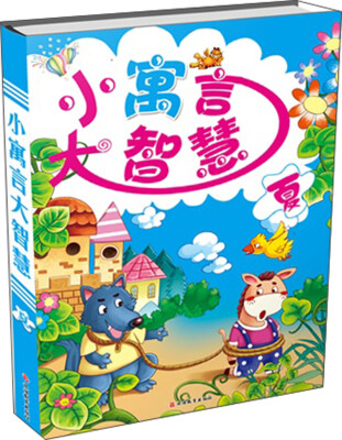 

小寓言大智慧（夏）