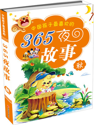 

中国孩子最喜欢的365夜故事（秋）
