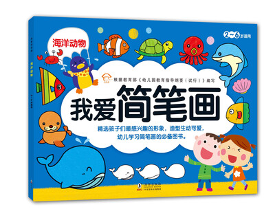 

我爱简笔画：海洋动物