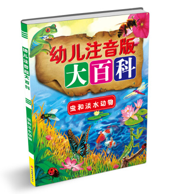 

幼儿注音版大百科：虫和淡水动物