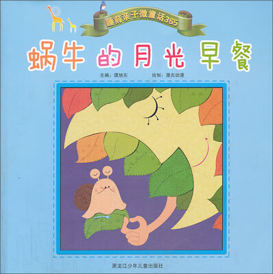 

睡前亲子微童话365：蜗牛的月光早餐