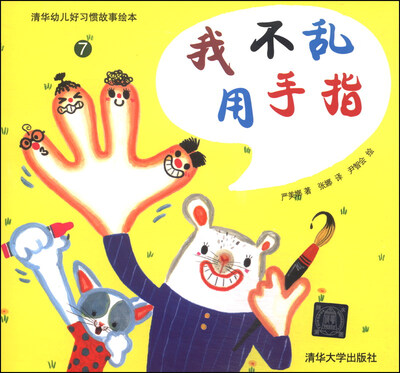 

清华幼儿好习惯故事绘本7：我不乱用手指